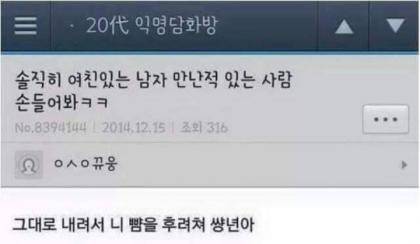 솔직히 여친있는 남자 만난적 있는사람 손들어봐