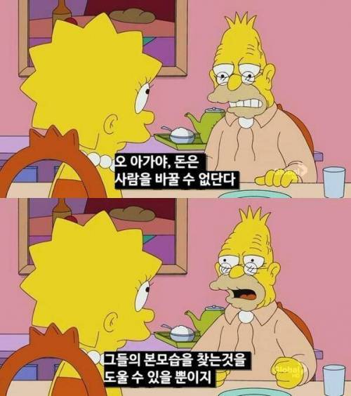 돈은 사람을 바꿀 수 없다