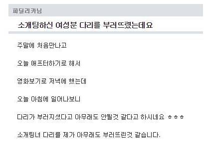 소개팅한 여성분 다리를 부러뜨렸습니다