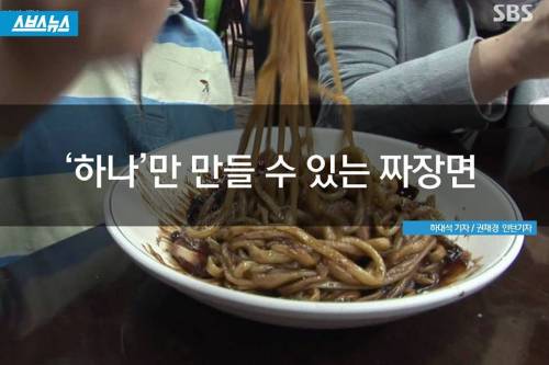 하나만 만들 수 있는 짜장면.jpg