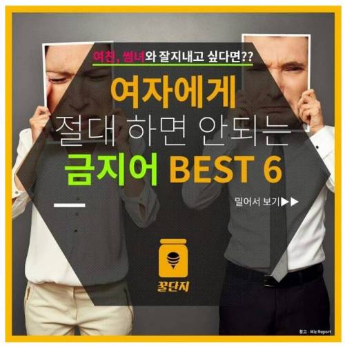 여자에게 절대 하면 안되는 금지어 Best 6