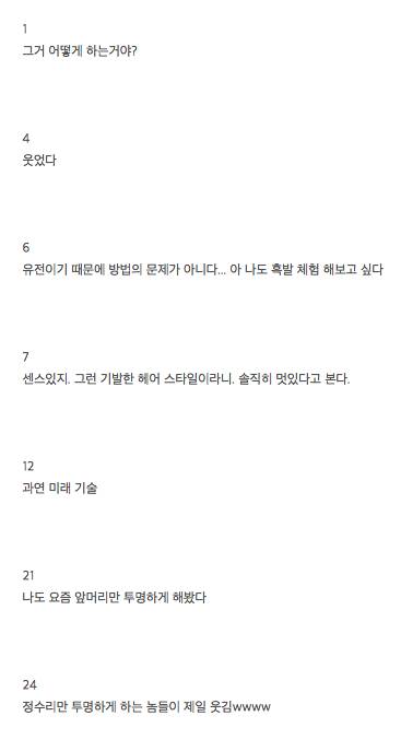 가끔 머리카락을 투명하게 염색하는 놈들 있는데