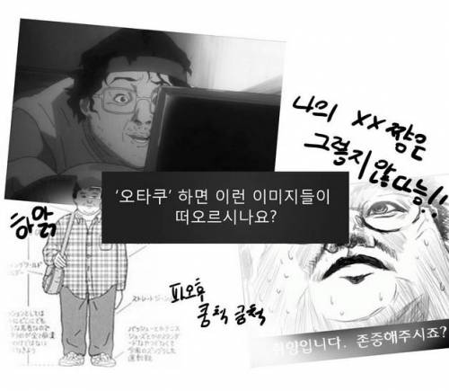 오타쿠에 대한 편견을 깨는 만화