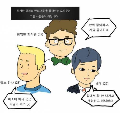 오타쿠에 대한 편견을 깨는 만화