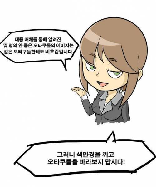 오타쿠에 대한 편견을 깨는 만화