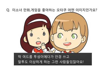 오타쿠에 대한 편견을 깨는 만화