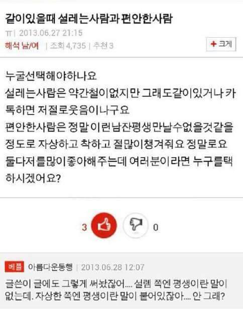 같이 있을때 설레는 사람과 편안한 사람