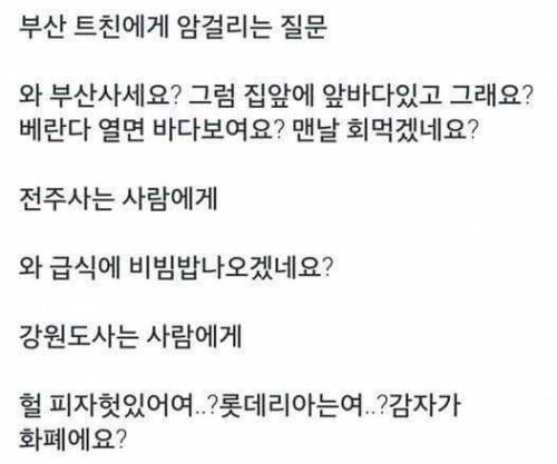 지역별 난감한 질문들.jpg