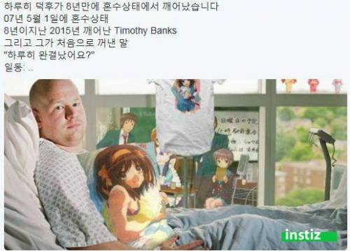 8년만에 혼수상태에서 깨어난 덕후의 말