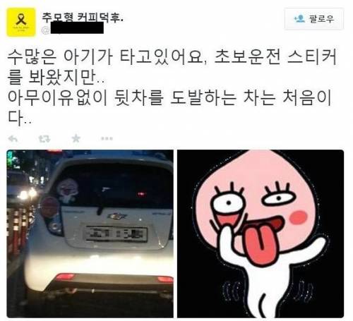 운전자 때리고 싶은 자동차 스티커