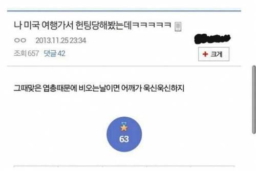 나 미국 여행가서 헌팅 당해봤는데