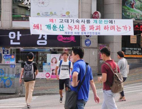 고려대학교 기숙사 건립이 무산된 이유