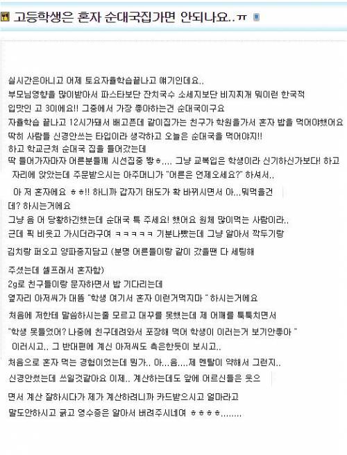 고등학생은 혼자 순대국집 가면 안되나요