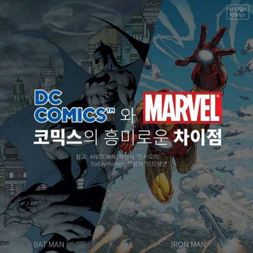 DC와 마블의 차이점.jpg