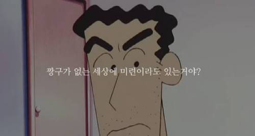 짱구 아빠의 명언.jpg