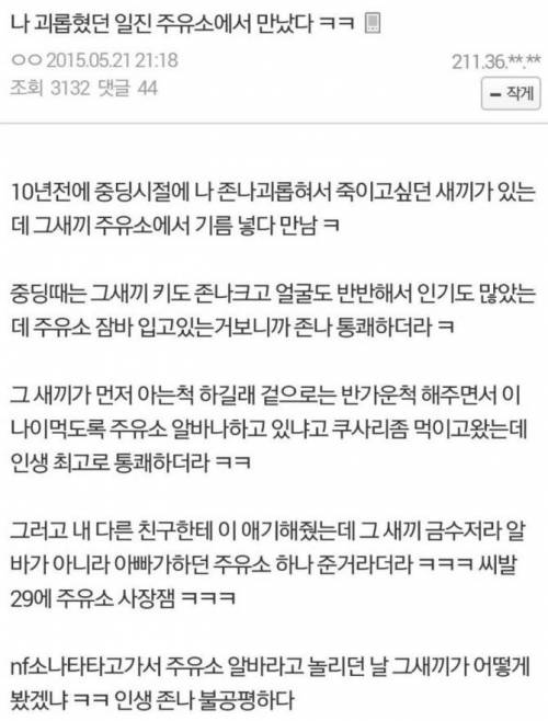 날 괴롭히던 일진 주유소에서 만났다