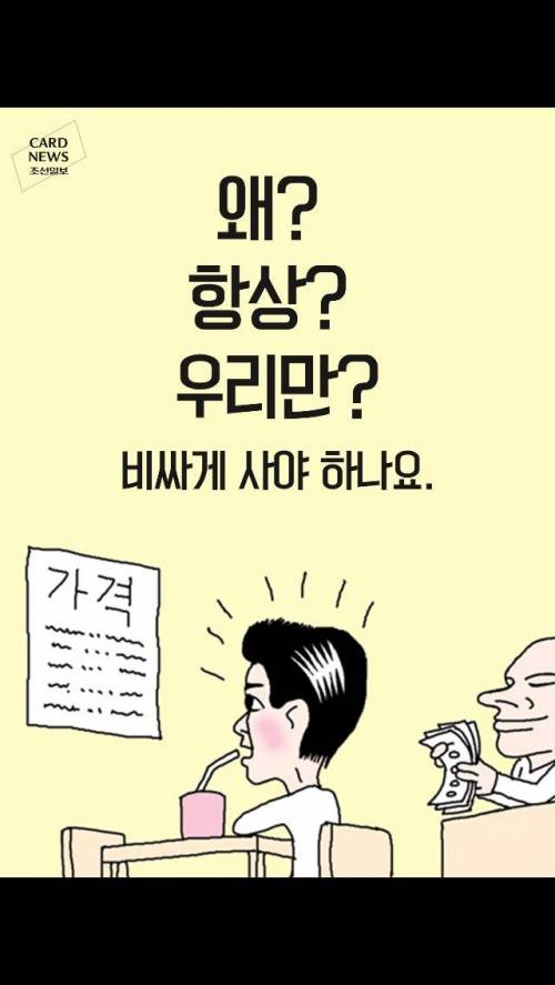 왜 항상 우리만 비싸게 사야하나요?