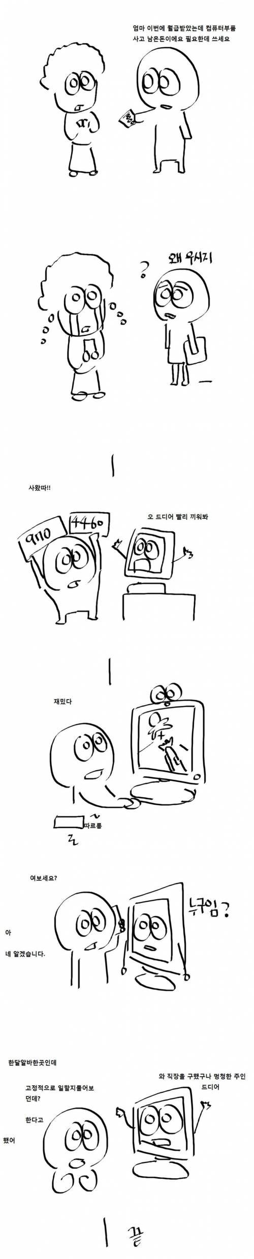 겜갤러 한달 일해서 970 사는 만화