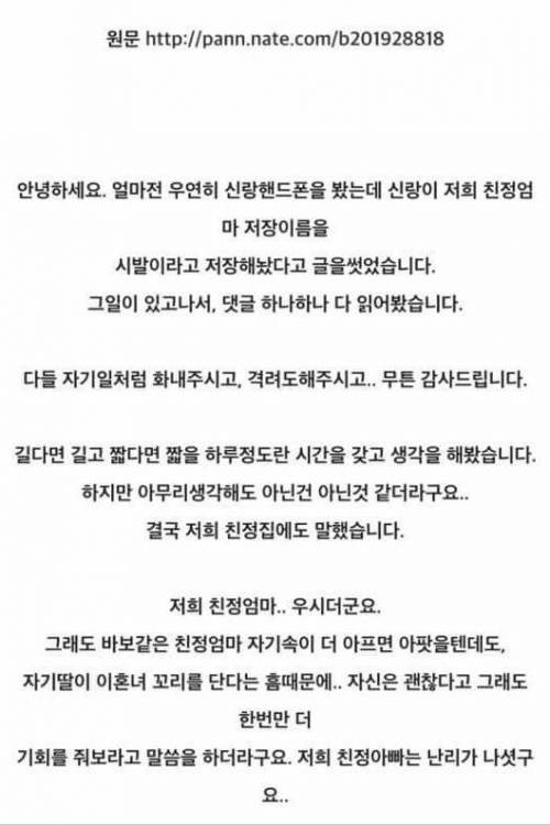 장모님을 씨X이라고 저장한 남편