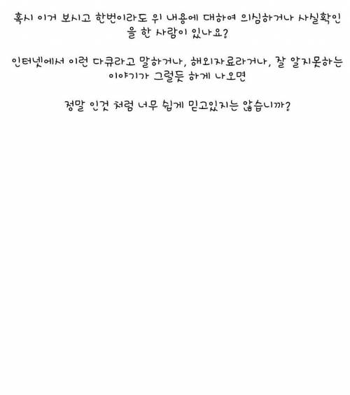 거짓선동이 얼마나 잘 먹히는지 보여주는 자료