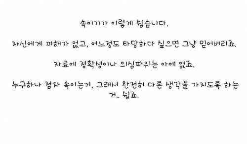 거짓선동이 얼마나 잘 먹히는지 보여주는 자료