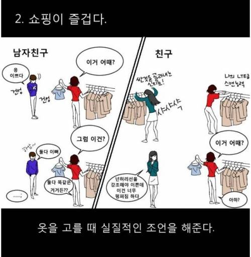 남친보다 동성친구가 더 나을때