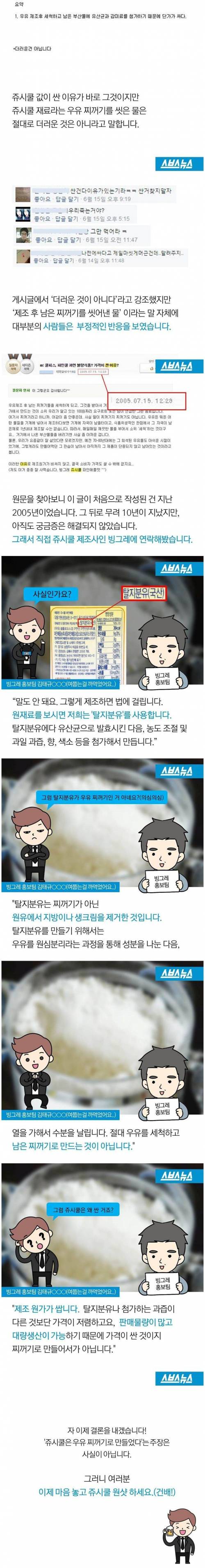 쥬시쿨은 우유 찌꺼기로 만들어 졌다?