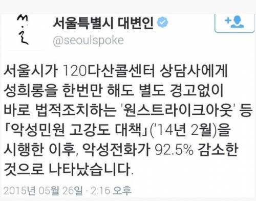 서울시의 다산콜센터 성희롱 대처법