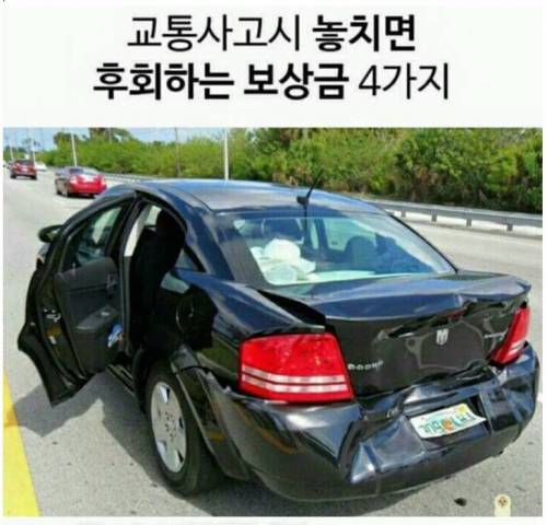 교통사고시 놓치면 후회하는 보상금