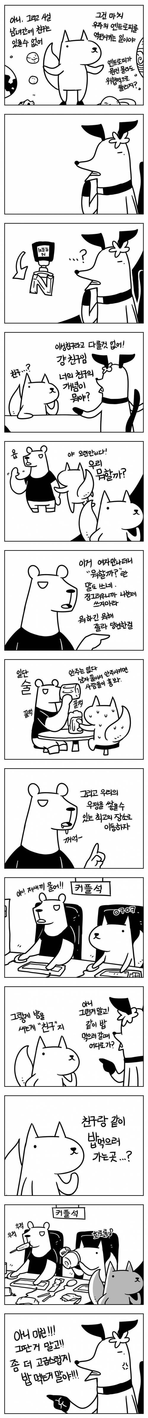 이성친구가 안생기는 만화