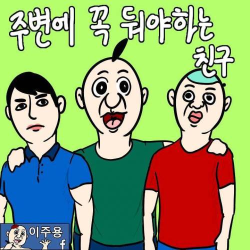 주변에 꼭 둬야하는 친구.jpg