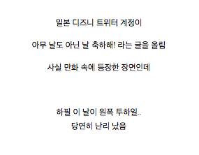 일본 디즈니 트위터의 광역 도발