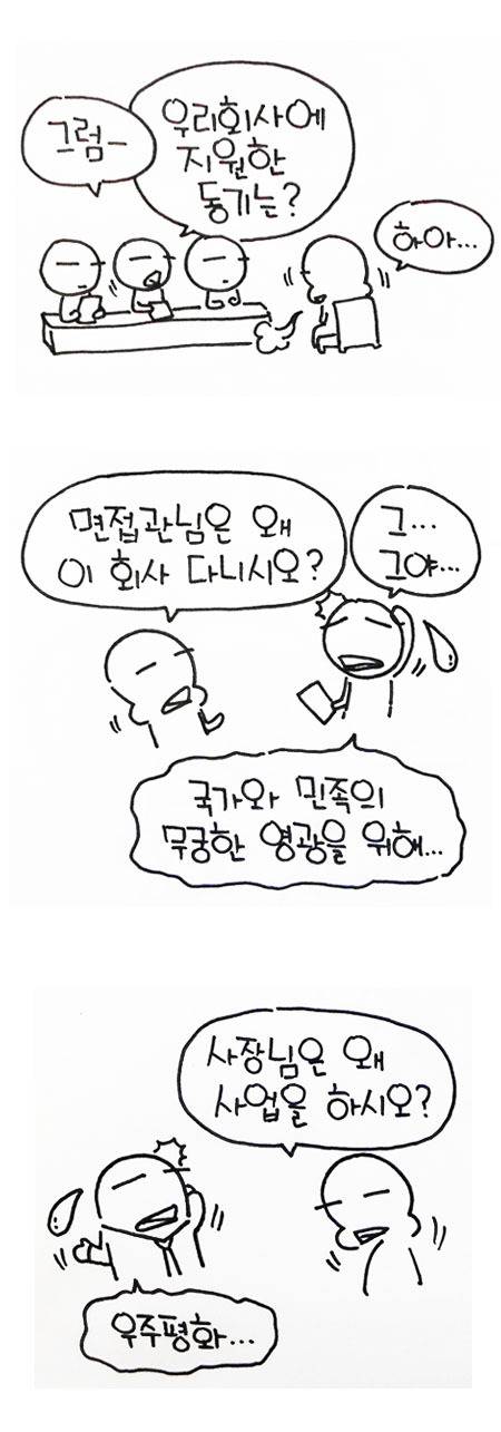 면접보는 만화.jpg