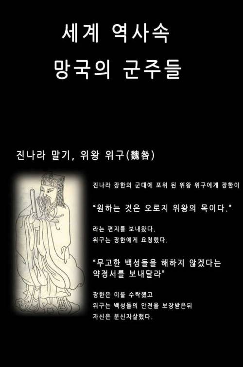 세계역사 속 망국의 군주들