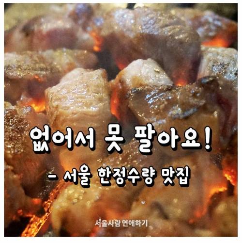 없어서 못파는 서울 한정수량 맛집.jpg