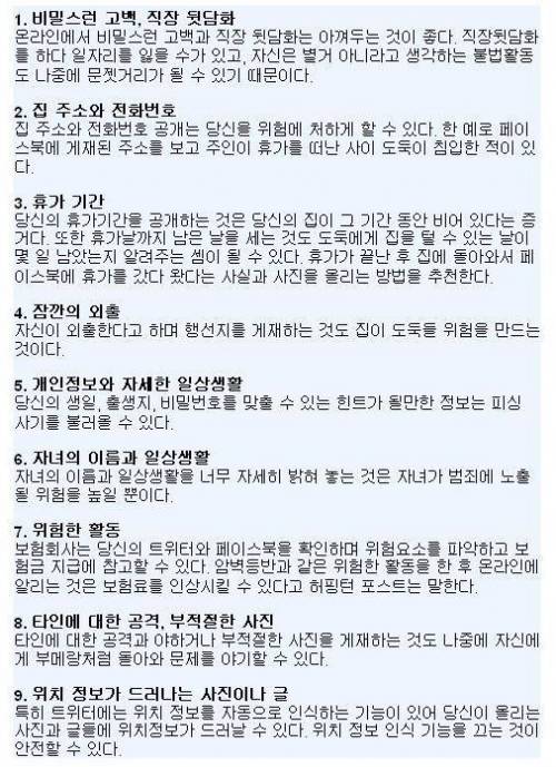 소셜미디어에 올려선 안되는것