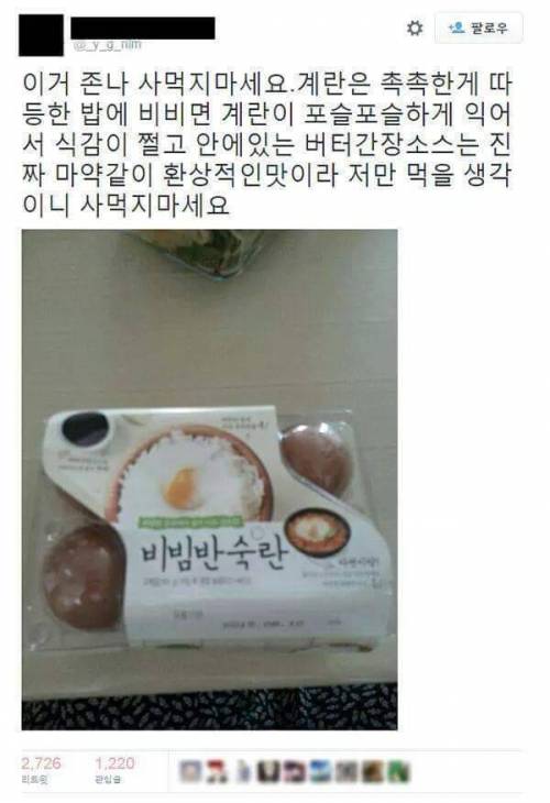 아는사람 몇 없다는 비빔반숙란