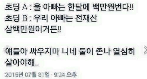 현실 모르는 초딩끼리 재력싸움.jpg