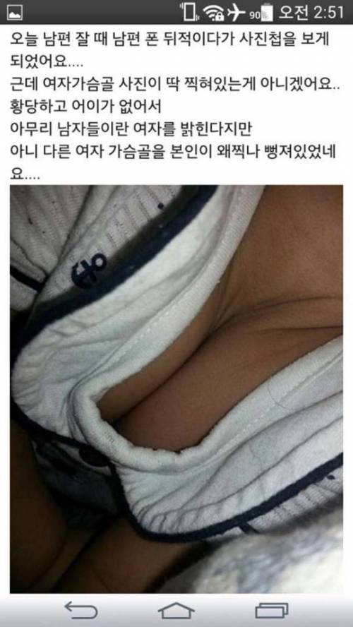 남편 폰에 여자가슴골이..