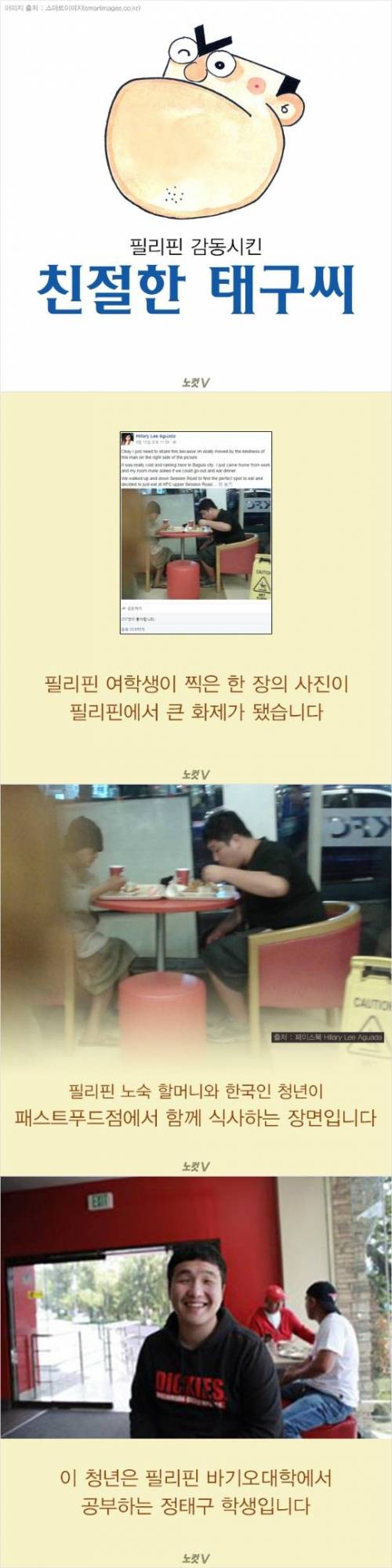 필리핀 감동시킨 친절한 태구씨