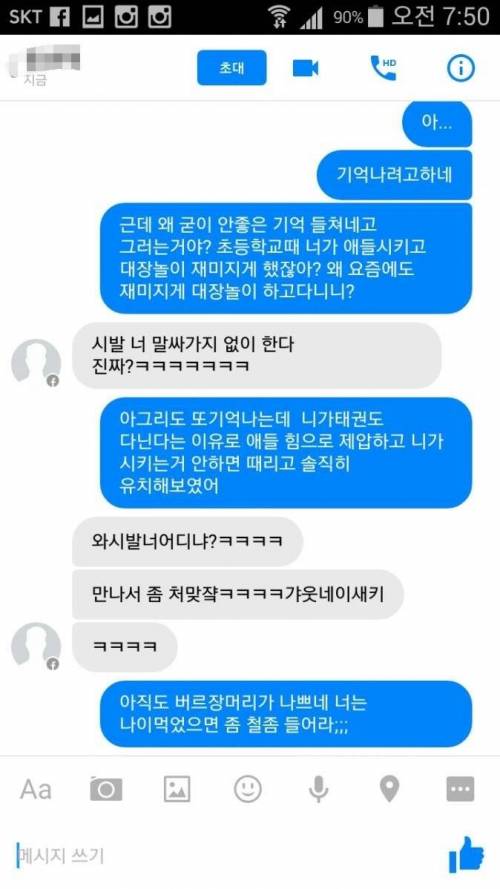 초딩때 왕따시킨 친구 복수