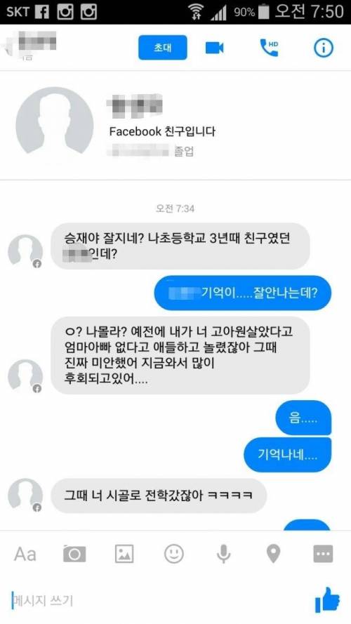 초딩때 왕따시킨 친구 복수