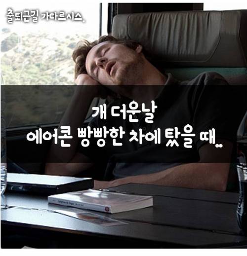 출근길 카트르시스를 느낄때.jpg