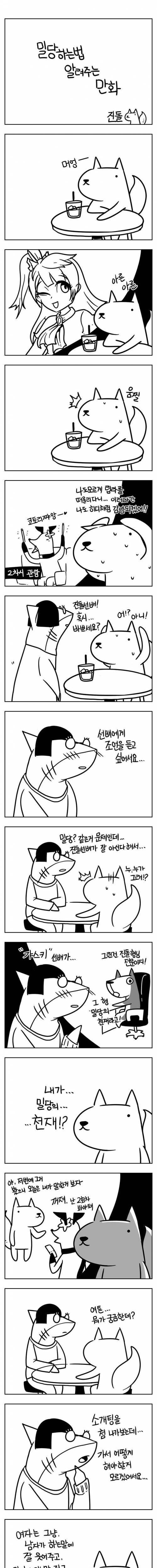 밀당하는 법 알려주는 만화.jpg