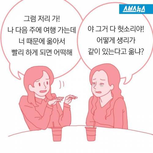 여성들의 '그날'도 옮는다?