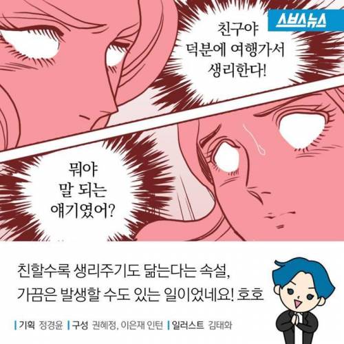 여성들의 '그날'도 옮는다?