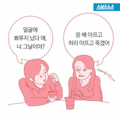 여성들의 '그날'도 옮는다?