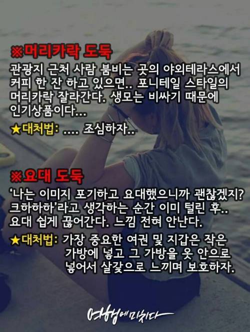 유럽 소매치기 유형별 정리 및 대처법