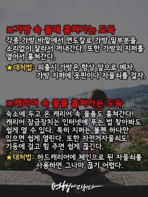 유럽 소매치기 유형별 정리 및 대처법