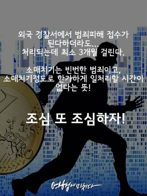 유럽 소매치기 유형별 정리 및 대처법